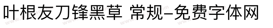 叶根友刀锋黑草 常规字体转换